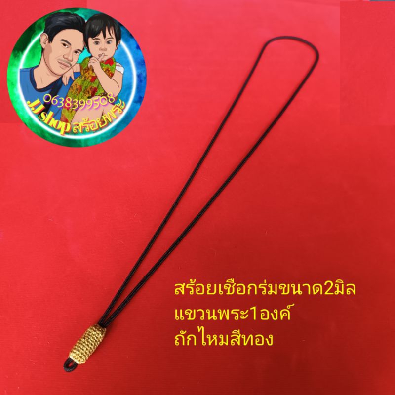 สร้อยเชือกร่ม2มิลตุ้ม1ห่วงถักไหมทอง