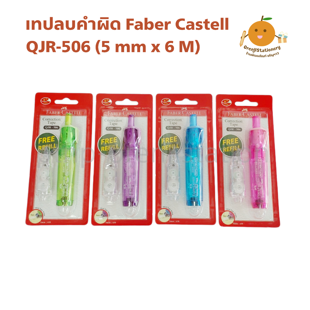 เทปลบคำผิด Faber Castell QJR-506 พร้อมรีฟิล