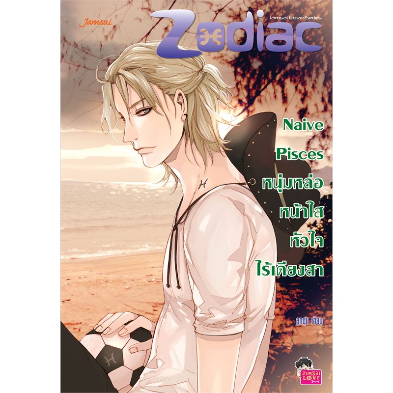 Naive Pisces หนุ่มหล่อหน้าใสหัวใจไร้เดียงสา