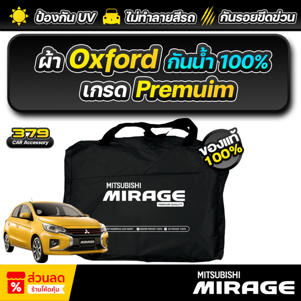 ผ้าคลุมรถยนต์ MITSUBISHI MIRAGE ปี 2012-2025 เกรดพรีเมี่ยม งานโชว์รูม ผ้า Oxford ป้องกันน้ำและรังสี UV 100%
