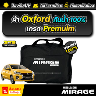 ผ้าคลุมรถยนต์ MITSUBISHI MIRAGE ปี 2012-2025 เกรดพรีเมี่ยม ง…