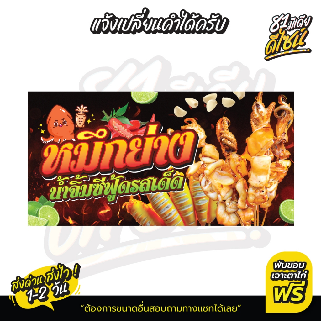 ป้ายหมึกย่าง ป้ายไวนิลหมึกย่าง หมึกย่าง น้ำจิ้มรสเด็ด สีสด เจาะตาไก่ฟรี **ส่งไว**