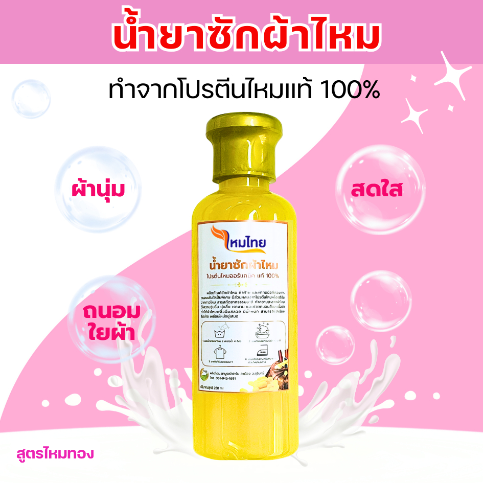 1ขวด ไหมไทย น้ำยาซักผ้าไหม สูตรไหมทอง ผ้านุ่ม สดใส ถนอมใยผ้า ตาบูรณ์ฟาร์ม