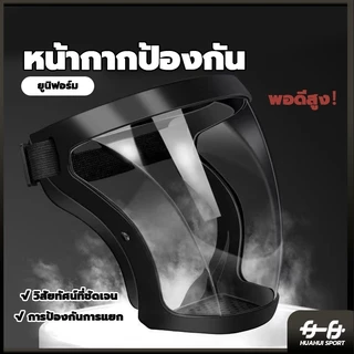 เต็มหน้า เฟสชิว face shield กันฝ หน้ากากป้องกัน แบบดี กระจกแข็งแรง แบบ PC ไม่ขึ้นฝ้า กีฬาปั่นจักรยานเฟสชิว ป้องกันแสงแดด