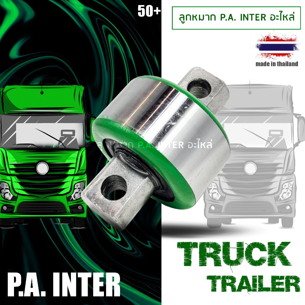 ลูกหมากรถบรรทุก P.A. INTER แกน 44 มม.ใส่รถบรรทุก HINO / UD / ISUZU / FUSO บรรจุ 1 ลูก / แพ็ค
