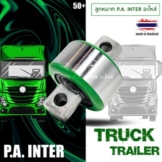 ลูกหมากรถบรรทุก P.A. INTER แกน 44 มม.ใส่รถบรรทุก HINO / UD /…