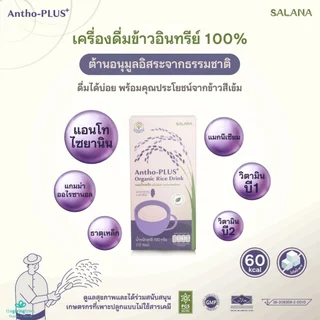 Salana ศาลานา น้ำข้าวแอนโทพลัส จากข้าวอินทรีย์ Antho-Plus+ Rice Drink ออร์แกนิค ผงน้ำข้าว แอนโทพลัส