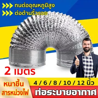 ท่อลมระบายอากาศ ทนไฟ ทนทานต่อการใช้งาน 30 ปี ท่อดูดอากาศ 2m เคเบิล ท่ออลูมิเนียมสองชั้น（4/6/8/10/12 นิ้ว ）