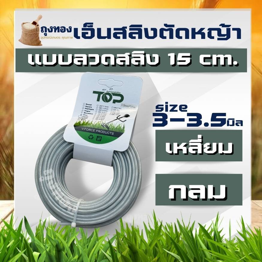 เอ็นตัดหญ้า เอ็นสลิง 15 เมตร ( กลม หรือ เหลี่ยม ) เอ็นลวดสลิง สายเอ็น ขนาด 3 มิล / 3.5 มิล เหนียว ทน