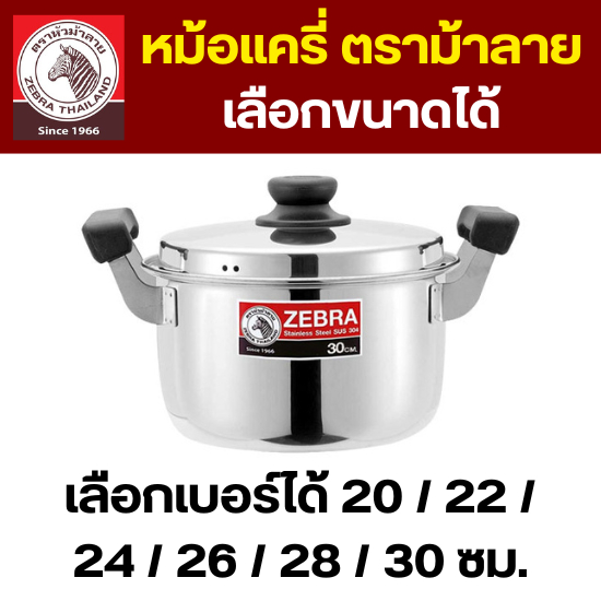 ZEBRA หม้อแครี่ CARRY ตราม้าลาย (เลือกขนาดได้) เบอร์ 20 - 30 ซม. หม้อสแตนเลส เครื่องครัวราคาดี