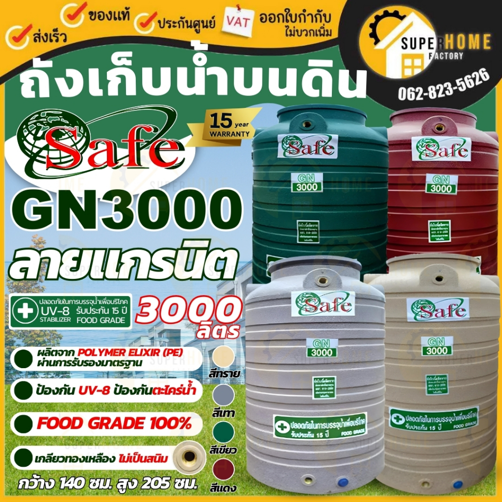 📢 SAFE ถังเก็บน้ำ ถังน้ำลายแกรนิต 3000-5000 ลิตร กันยูวีกันตะไคร่น้ำ แท้งน้ำ แกรนิต ส่งตจว.มีค่าส่ง 