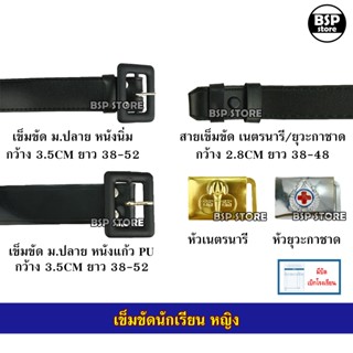 เข็มขัดนักเรียนหญิง ม.ปลาย เข็มขัดเนตรนารี - ยุวะ มีบิลเบิกโ…