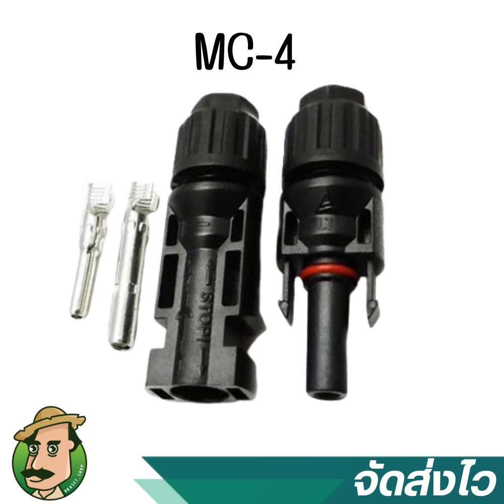 ขั้วต่อสายไฟแผงโซล่าร์เซลล์ MC4 CONNECTOR