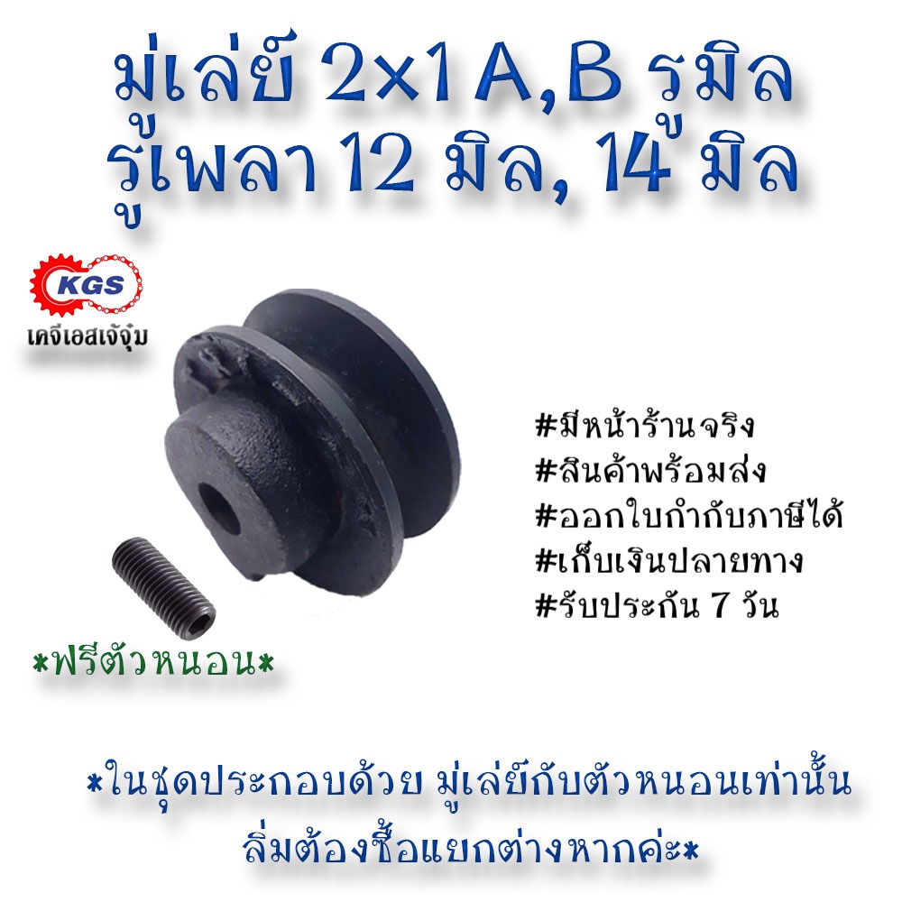 มู่เล่ย์ 2x1A 2x1B รูมิล มู่เล่ย์ก้าน พลูเล่ย์ มูเล่ย์สายพาน Pulley สินค้าพร้อมส่ง เก็บเงินปลายทาง เคจีเอส KGS