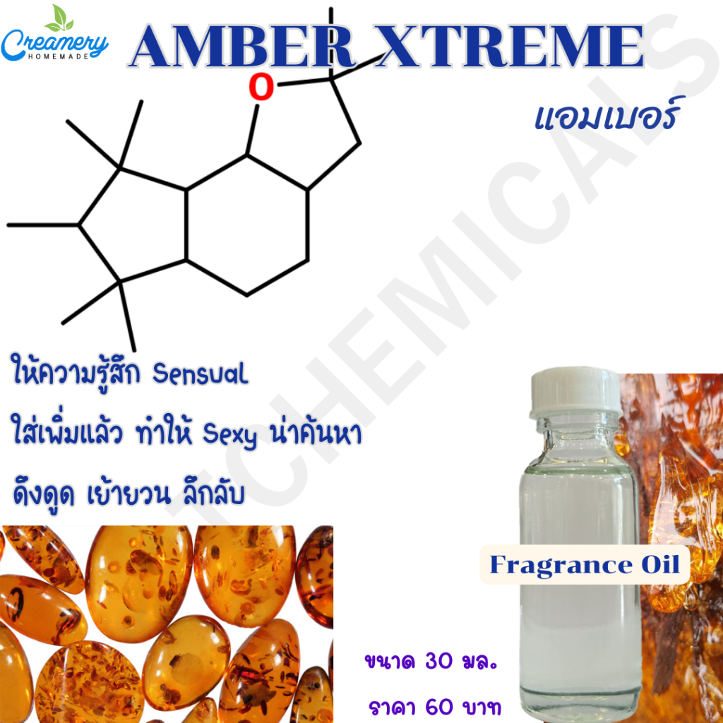 หัวน้ำหอม Amber Xtreme แอมเบอร์ กลิ่น ยางไม้ 30 ml. ราคา 60 บาท Raw material