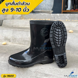 ถูกสุด ใส่โค้ดลดเพิ่ม รองเท้าบูทยางกันน้ำ สั้น สีดำล้วน BL รุ่น 9600  ความสูง 9-10 นิ้ว - MFS