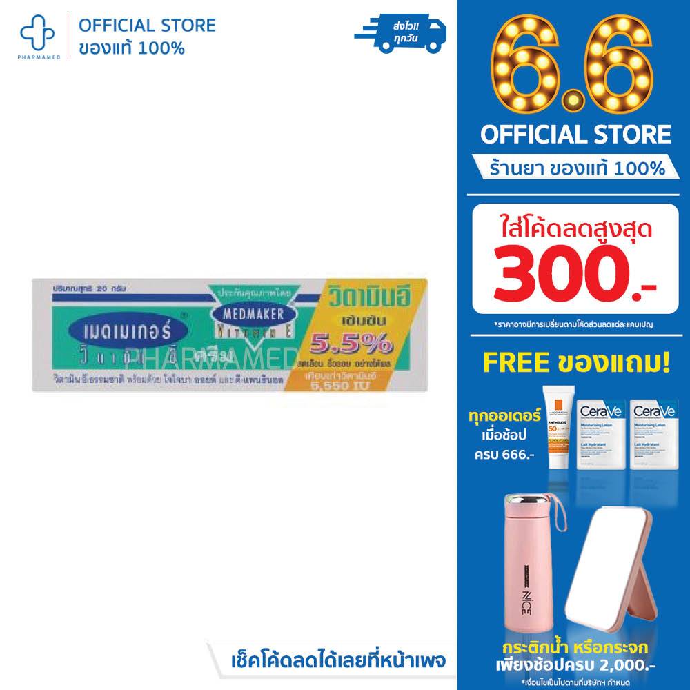 Medmaker Vitamin E Cream 5.5% 20 G เมดเมกเกอร์ วิตามินอีครีม ลดรอย ลดริ้วรอย รอยแผลเป็น