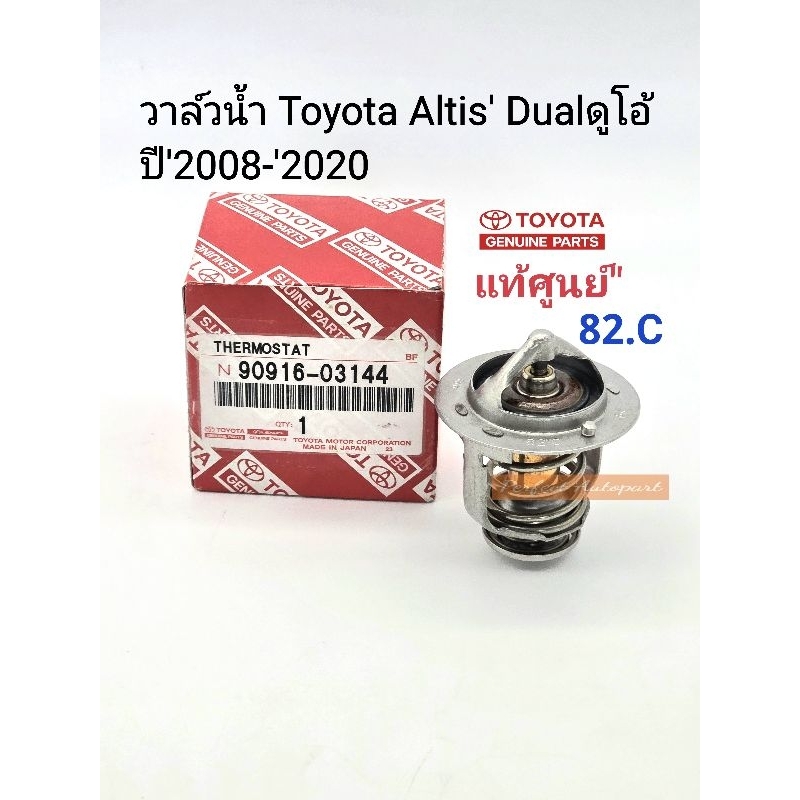 Toyotaแท้ วาล์วน้ำ Toyota Altis'อัลติส Dualดูโอ้(82.C)ปี'2008-'2020 แท้เบิกศูนย์100% 90916-03144