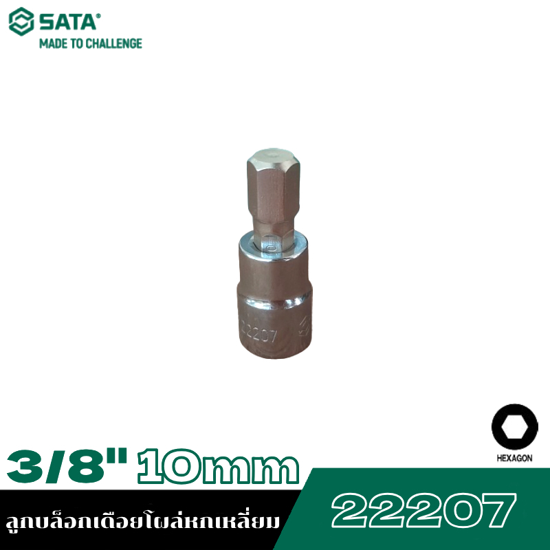 SATA 3/8" 22207 ลูกบล็อกเดือยโผล่หกเหลี่ยม 10mm
