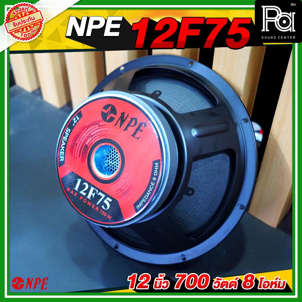 ดอกลำโพง NPE 12F75 SPEAKER 12 นิ้ว 700W. ว้อยส์ 3 นิ้ว ลำโพง 12 F 75 700วัตต์ 8โอม เอ็นพีอี 12 F75