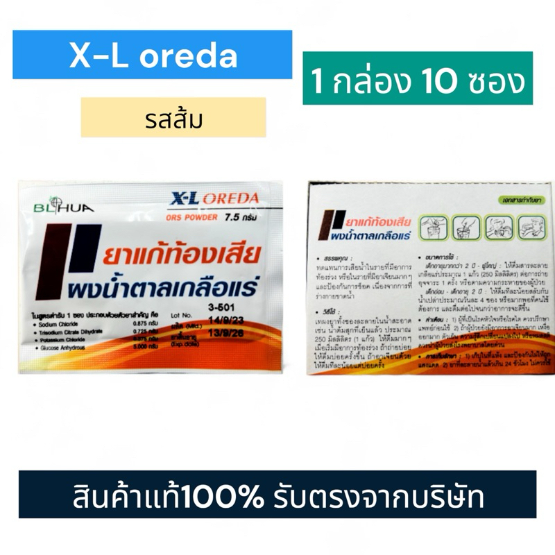 X-L Oreda ORS เกลือแร่แก้ท้องเสีย ผงน้ำตาลเกลือแร่ (แบ่งขายแบบซอง)