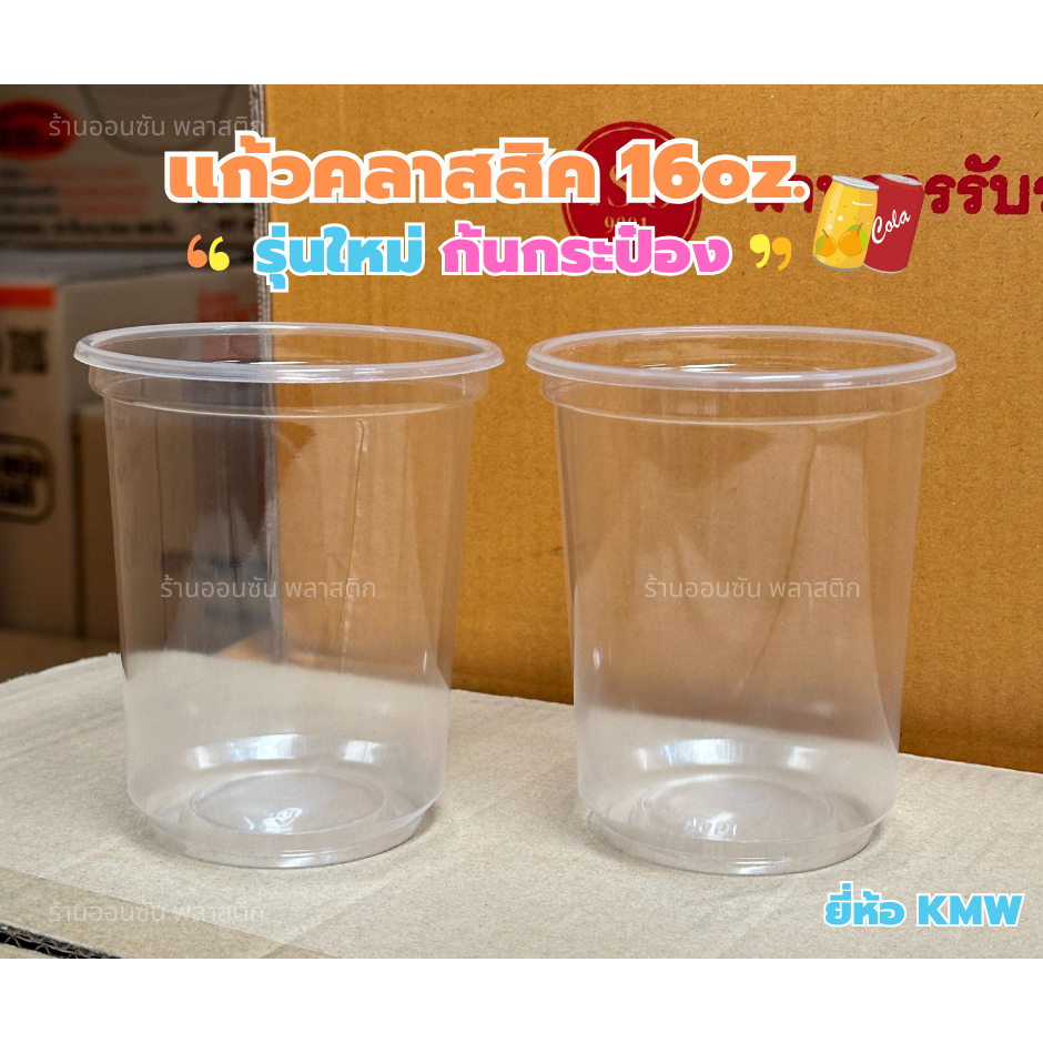 แก้วคลาสสิค 16ออนซ์ รุ่นก้นถัง เนื้อppปาก95mm.เเก้วกาแฟพลาสติก