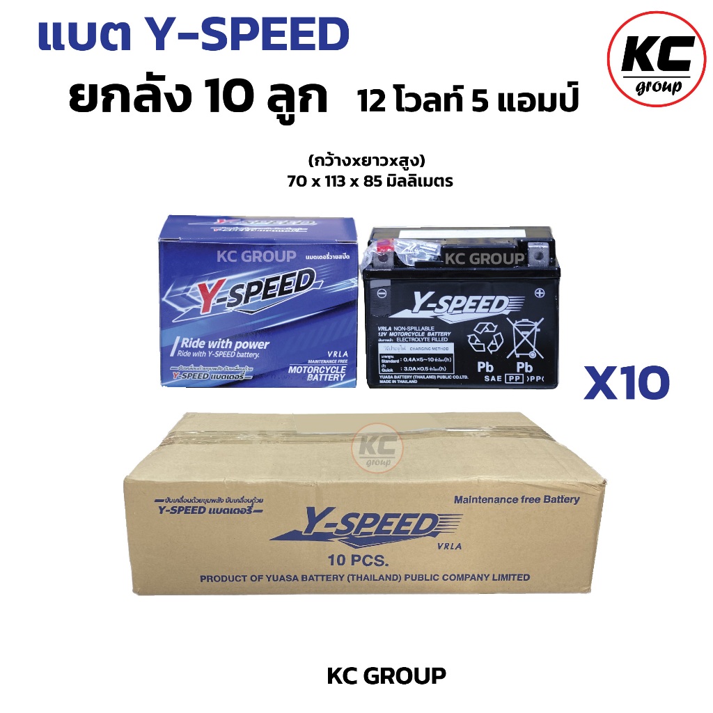 ยกลัง 10ลูก แบตY-SPEED แบตเตอรี่มอเตอร์ไซค์ 5แอมป์  Y-SPEED วายสปีด ประกัน1ปี 12โวล์5แอมป์ ค่าCCAสูง