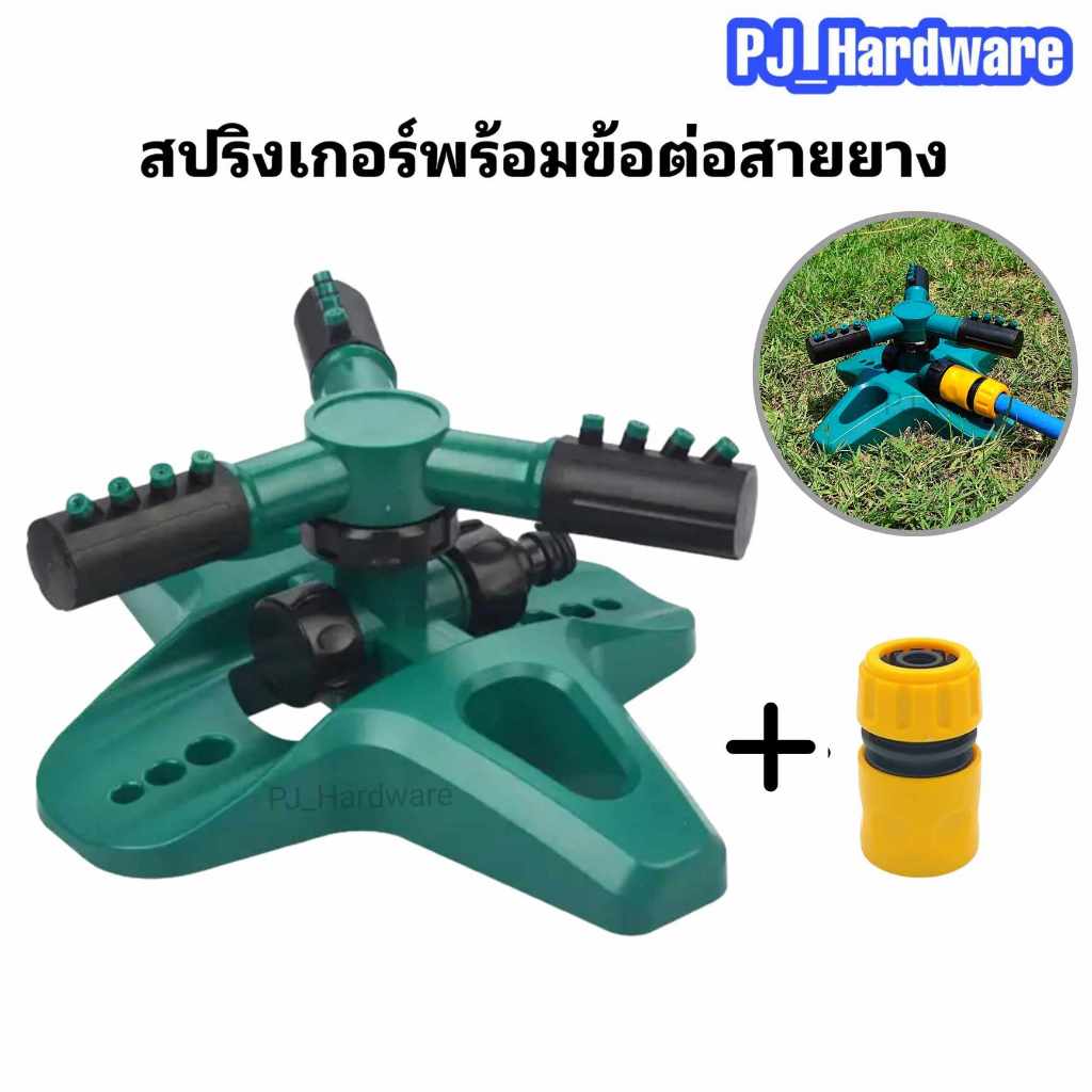 สปริงเกอร์ สปริงเกอร์รดน้ำต้นไม้ รดน้ำสนามหญ้า สปริงเกอร์หมุน 360 องศา พร้อมข้อสวมสายยาง – โปรปัง