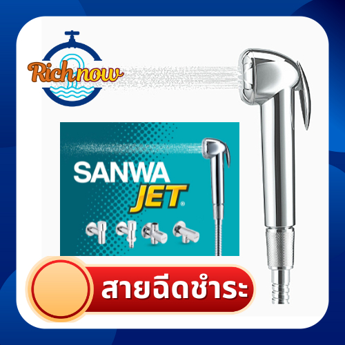 SANWA สายฉีดชำระ ซันวา SANWA JET shut-off spray ขนาด 1/2" สายชำระ ฝักบัว ชุดชำระ สายฉีด ก๊อก ชำระ