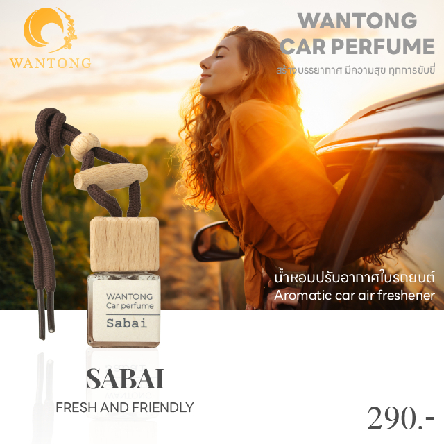 น้ำหอมรถยนต์  กลิ่นสบาย SABAI กลิ่นสดชื่นสไตล์บีช ผสมผสานความเย็น สะอาด สดชื่นกลิ่นกระปรี้กระเปร่า