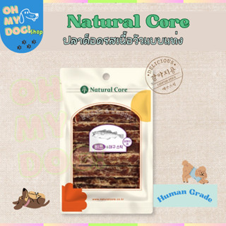(พร้อมส่ง!!!) Natural core ปลาค็อดรสเนื้อวัวแบบแท่งสติกอบแห้…