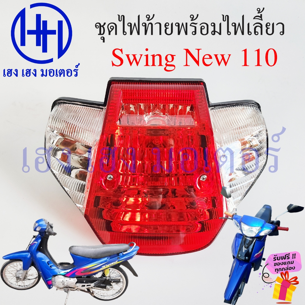 ไฟท้าย Swing New 110 พร้อมหลอด สวิง ชุดไฟท้าย ไฟเลี้ยว Suzuki SwingNew ไฟท้ายสวิง Motorcycle Tail Li