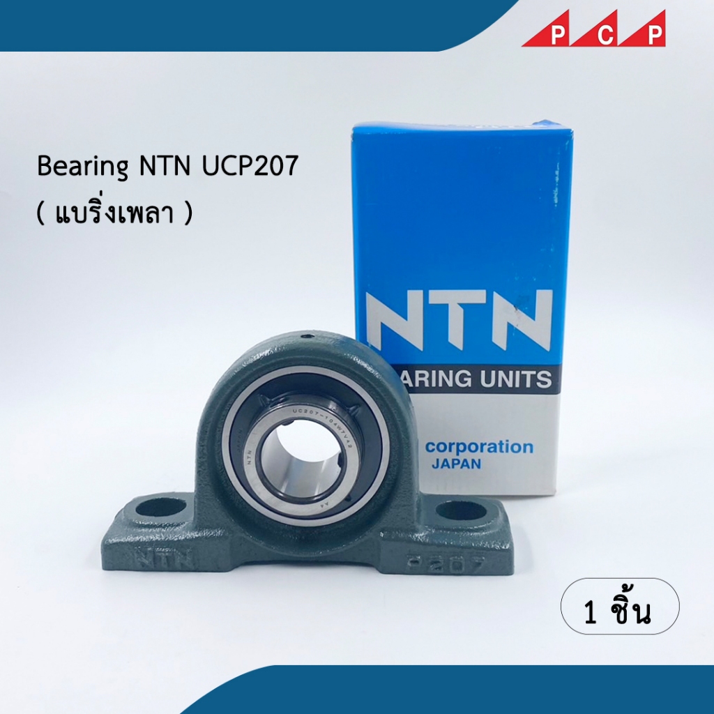 Bearing NTN UCP207 แบริ่งเพลา อะไล่แท้ ++++