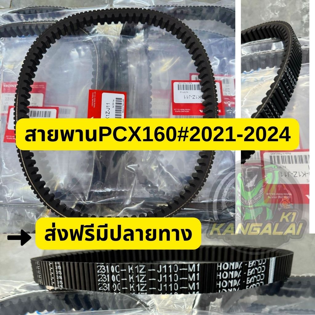 สายพานมอเตอร์ไซค์ PCX160(2021-2024) ส่งฟรี มีเก็บปลายทาง