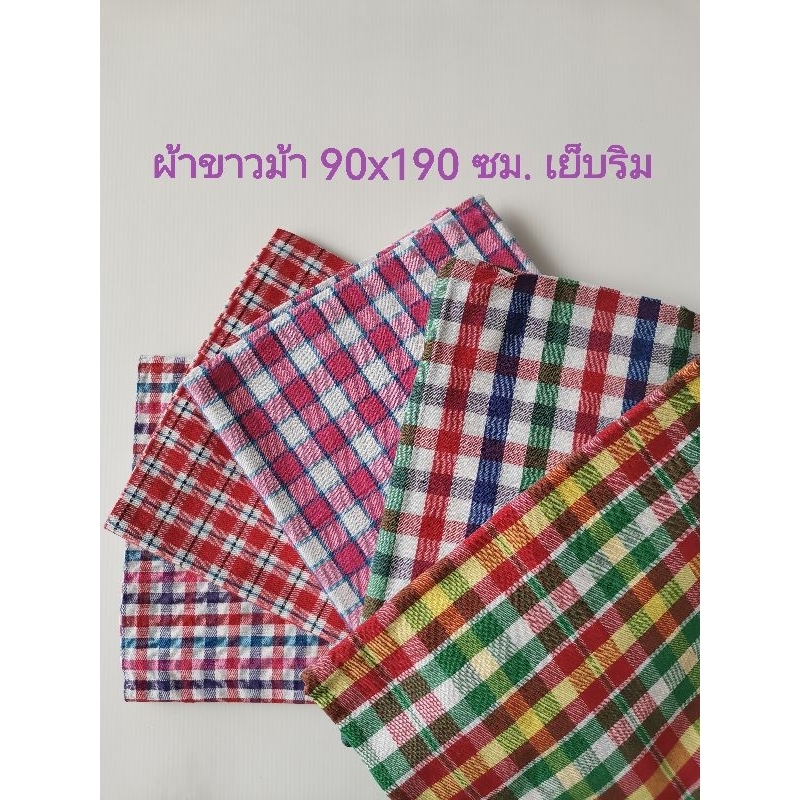 ผ้าขาวม้า​เนื้อฝ้าย ผืนใหญ่​พิเศษ 90x190​ ซม.​ เย็บริมทั้ง​ 4​ ด้าน​ พร้อม​ใช้งาน​ เนื้อดี​สี​ไม่​ตก​ พร​้​อ​มส่ง​​