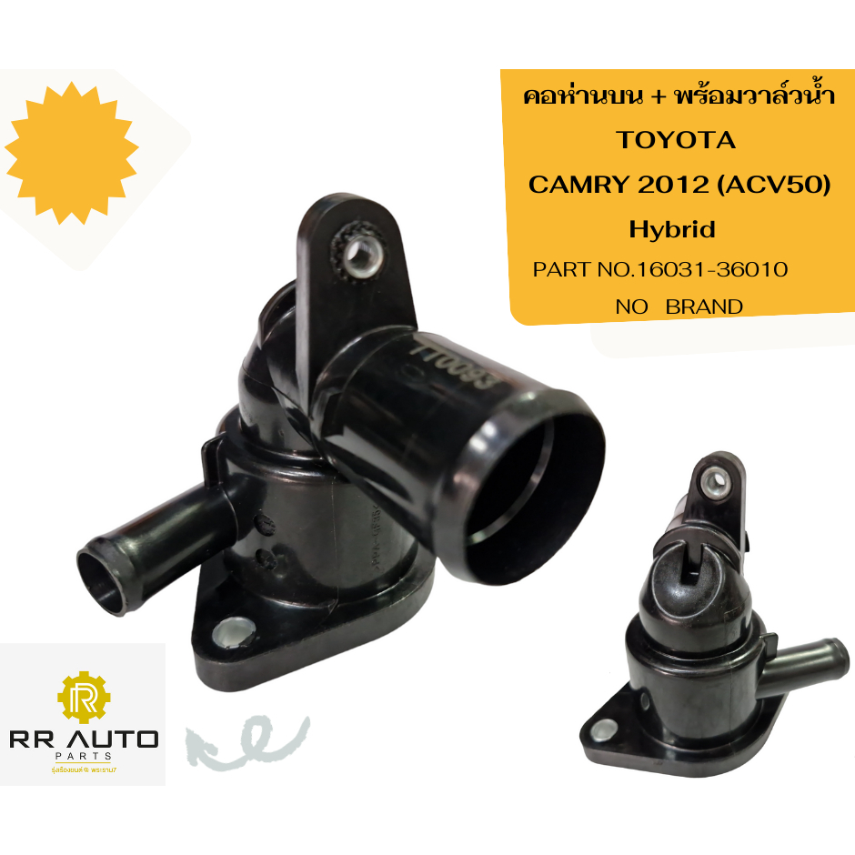 คอห่านบน + พร้อมวาล์วน้ำ TOYOTA CAMRY 2012 (ACV50) Hybrid
