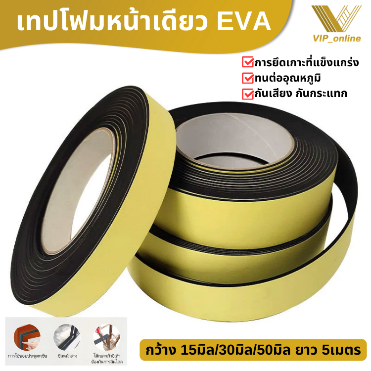 เทปฟองน้ำ เทปโฟม EVA กันเสียงสําหรับติดประตูหน้าต่าง (กว้าง 15มิล 30มิล 50มิล)เทปหน้าเดียว EVA foam tape สติกเกอร์ฟองน้ำ