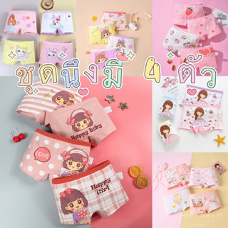 กางเกงในเด็กหญิง 4 ชิ้น กางเกงในขาสั้นน่ารักๆ ผ้าฝ้าย