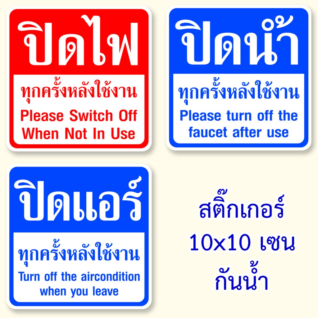 สติ๊กเกอร์ปิดไฟ สติ๊กเกอร์ปิดน้ำ สติ๊กเกอร์ปิดแอร์ ขนาด 10x10 เซนติเมตร ปิดไฟทุกครั้งหลังใช้งาน ปิดแอร์ ปิดน้ำ