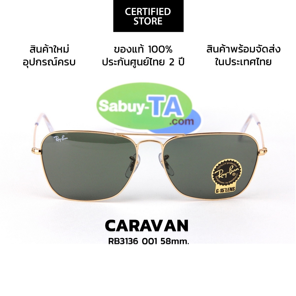แว่นกันแดด RayBan Caravan RB3136 001, RB3136 181 (58 mm.) แท้ รับประกันศูนย์ไทย 2 ปีเต็ม