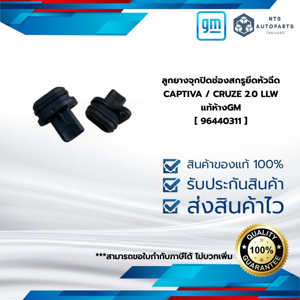 ลูกยางจุกปิดช่องสกรูยึดหัวฉีด_CAPTIVA / CRUZE_2.0_LLW_แท้ห้างGM [ 96440311 ]