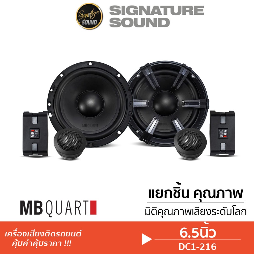 MB Quart DC1-216 /M1-116 ลำโพงแยกชิ้นติดรถยนต์ ลำโพงแกนร่วม 1คู่ แบรนด์เยอรมันแท้ ลำโพงรถ เครื่องเสี