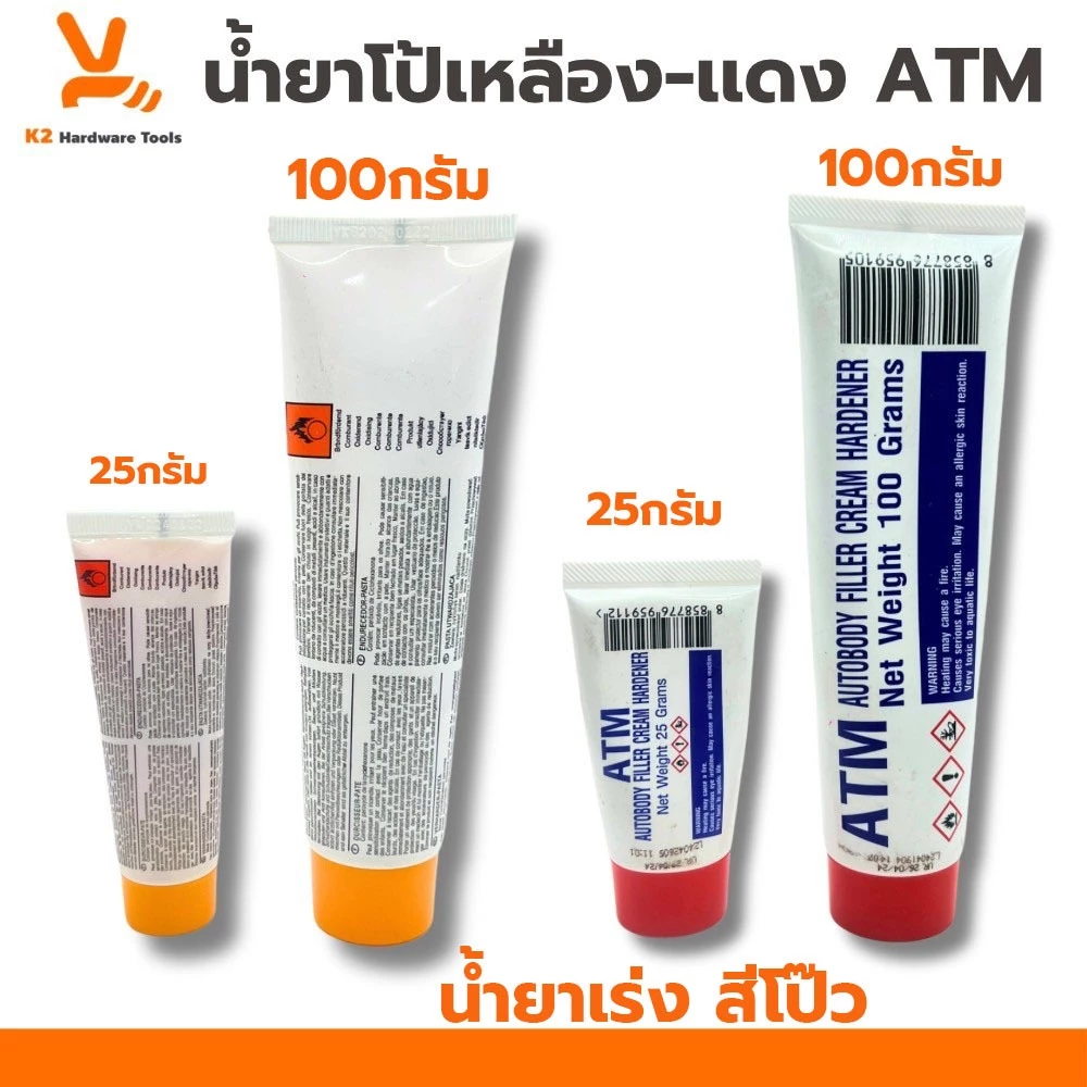 โป้วเหลือง โป้วแดง น้ำยาโป๊วเหลือง น้ำยาโป๊วแดง ATM 25g 80g 100g (เฉพาะน้ำยา) ยาเหลืองยาแดง