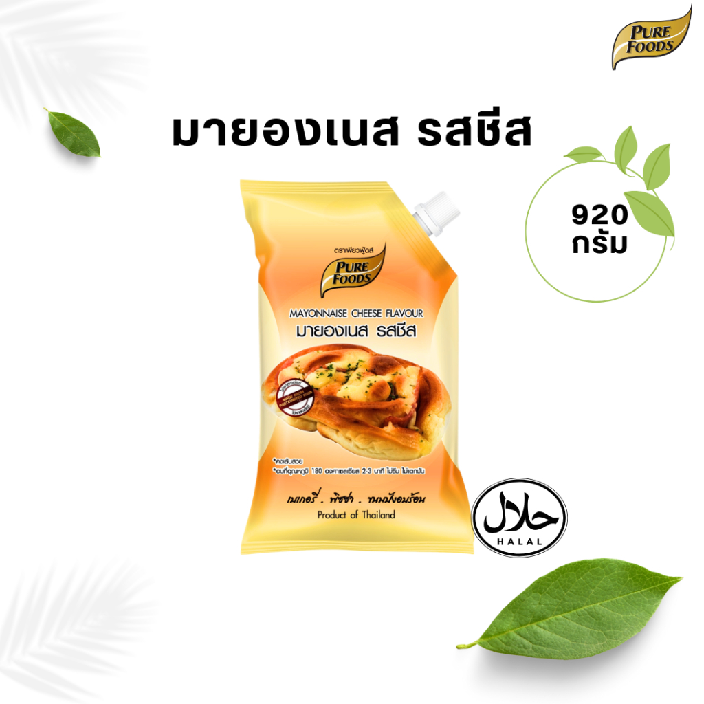 มายองเนสรสชีส 920 กรัม เพียวฟู้ดส์ สำหรับทำขนมอบ แซนวิช ตกแต่งหน้าพิซซ่า เสิร์ฟคู่สเต็กและเบเกอรี่