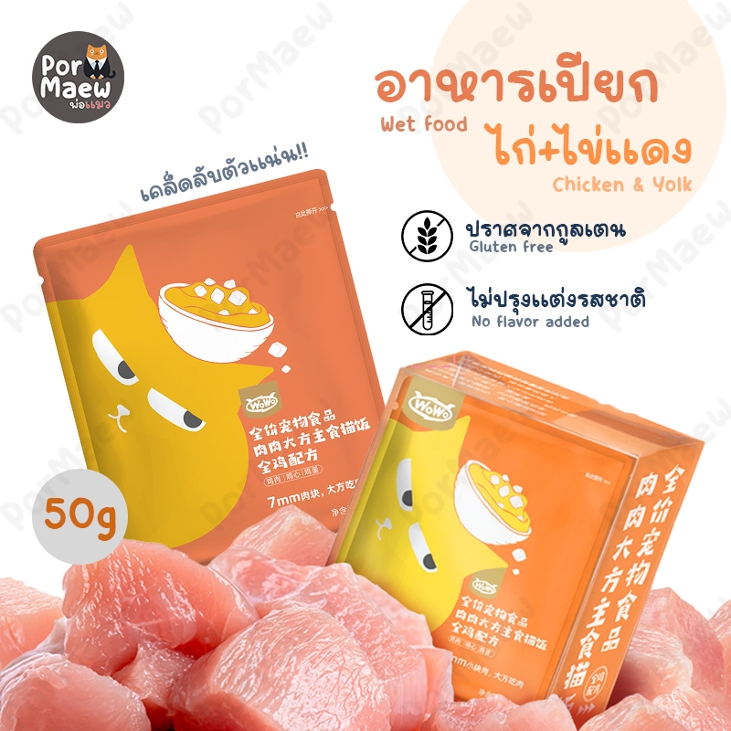 WoWo อาหารเปียกไก่+ไข่ พรีเมี่ยม เคล็ดลับตัวแน่น ปริมาณเนื้อและไข่ 94% โปรตีนสูง 50กรัม