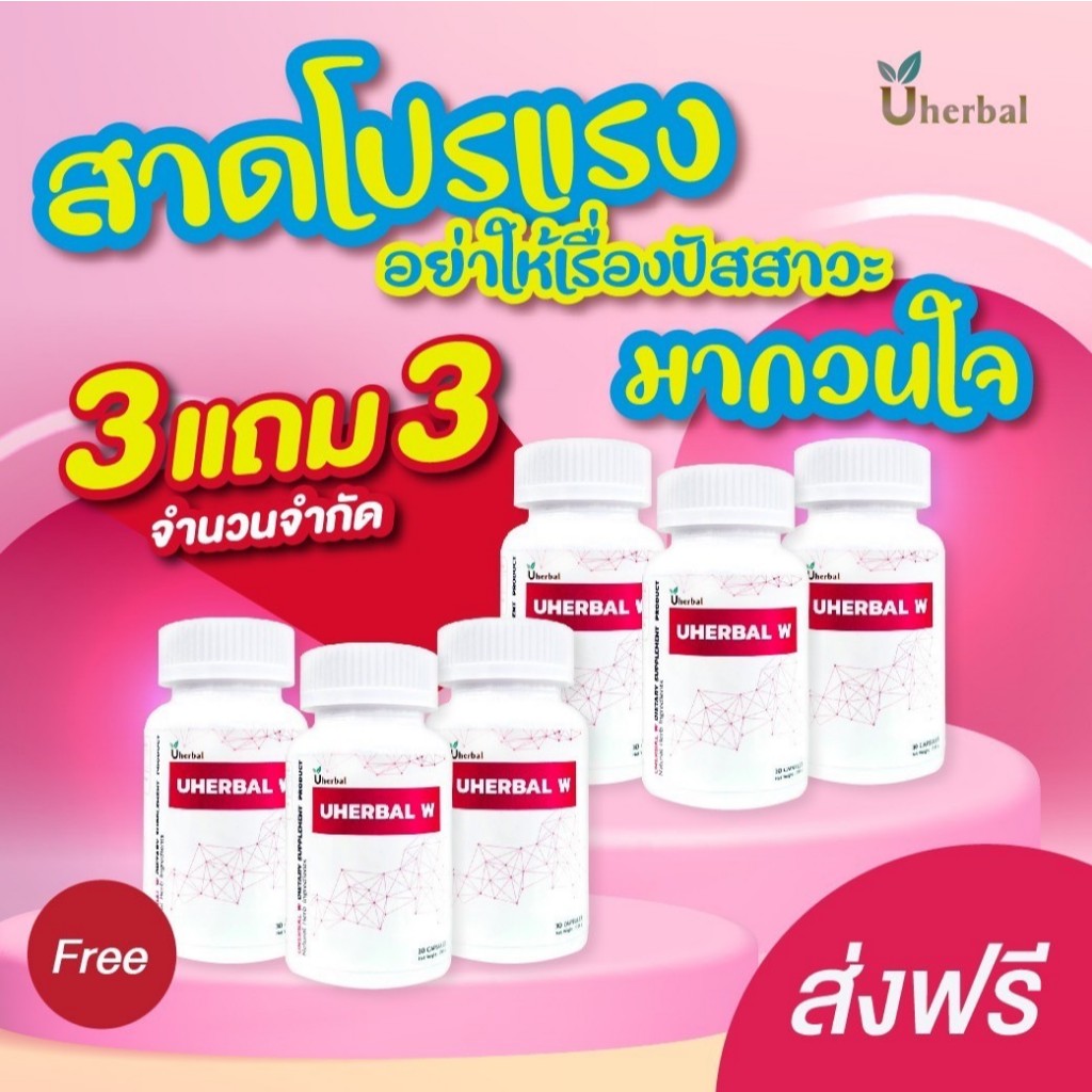 Uherbal W ยูเฮอร์เบิลดับเบิ้ลยู สำหรับผู้หญิง