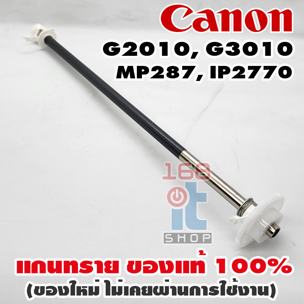 แกนทราย Roller PF Assy CANON G2010 G3010 MP287 IP2770 MP237