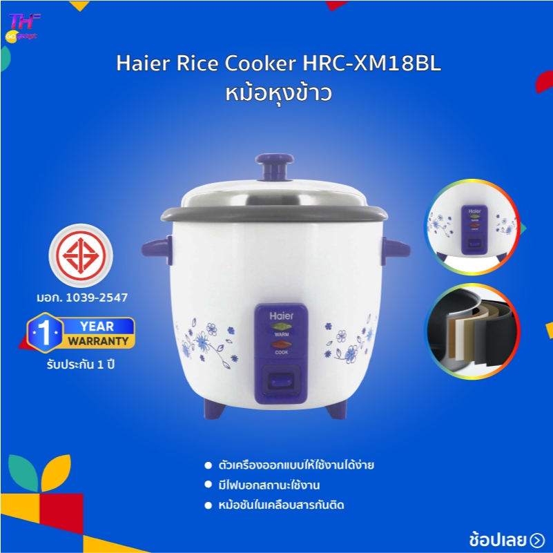 Haier Rice Cooker หม้อหุงข้าว ดีไซน์ทันสมัย Aluminium หม้อด้านในอลูมิเนียม เคลือบสาร Non-Stick