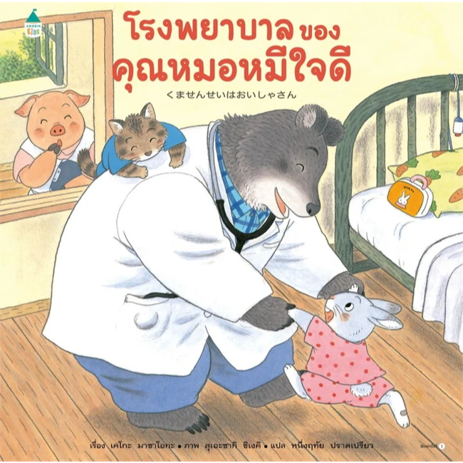 หนังสือ โรงพยาบาลของคุณหมอหมีใจดี (ปกแข็ง) ผู้เขียน: เคโกะ มาซาโอกะ,Amarin Kids,หนังสือเด็ก