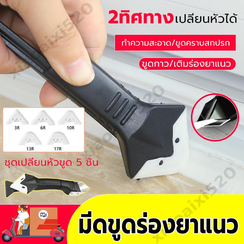 JIESHE ชุดเครื่องมือยาแนว 5หัวขูดเปลี่ยน ที่ปาดร่องยาแนว ที่ขูดร่องยาแนว มีดขูดร่องยาแนว เครื่องมือตัดขอบตัดเย็บ มีดขูดซ